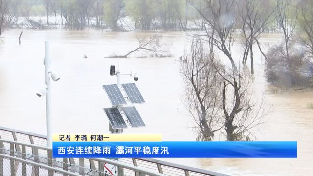 西安连续降雨 灞河平稳度汛