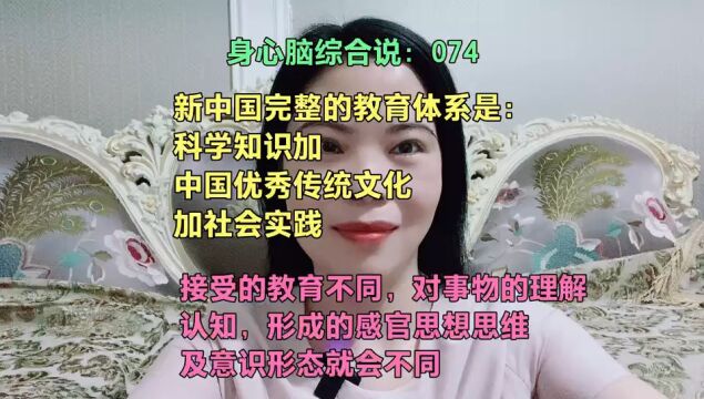 新中国完整的教育体系是:科学知识+中国优秀传统文化➕社会实践 接受的教育不同,对事物的理解,认知,形成的感官思想思维及意识形态就会不同 意识产...