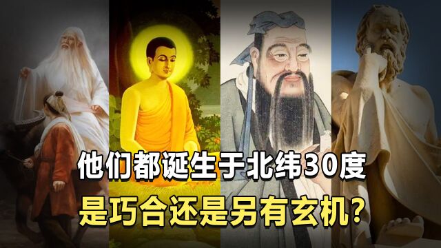 公元前5世纪左右,古今圣人几乎同时出现?是巧合还是另有玄机?