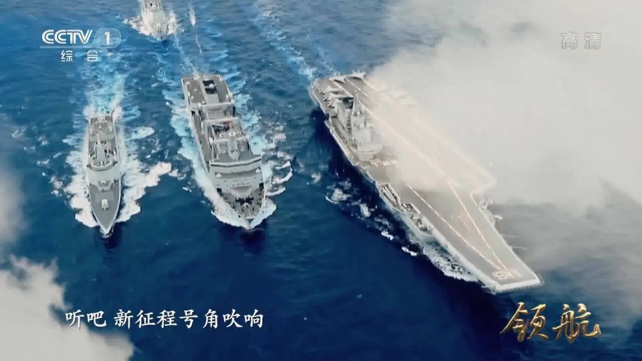 领航精彩速看_大型电视专题片《领航》丨第十一集：强军之路_高清1080P在线观看平台_腾讯视频