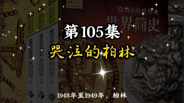 世界简史 第八章 世界新格局 105 哭泣的柏林