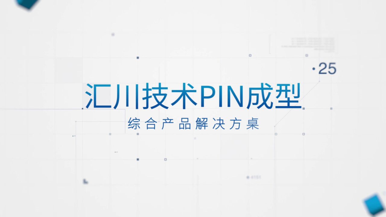 扁线电机pin成型_高清1080P在线观看平台_腾讯视频