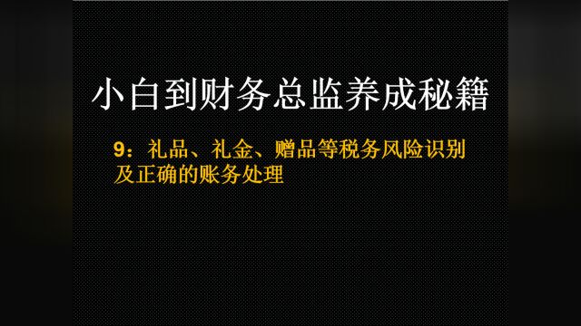 小白到财务总监养成秘籍9:礼品、礼金、赠品等税务风险识别 及正确的账务处理