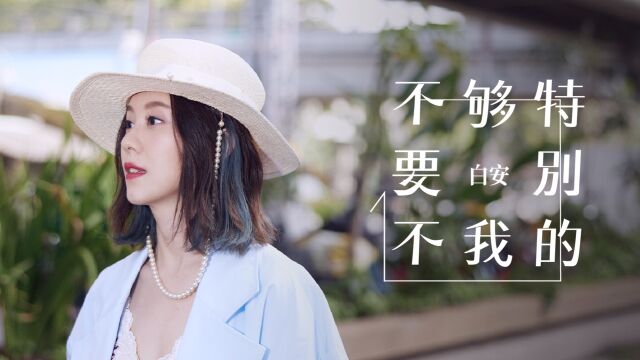 【官方MV】白安《不够特别的我不要》