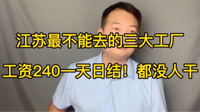 江苏最不能去的三大工厂,月薪7000包吃住,日结240元一天都没人干