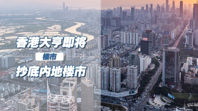 香港大亨要抄底内地楼市,房地产会迎来春天吗?当下该不该买房?