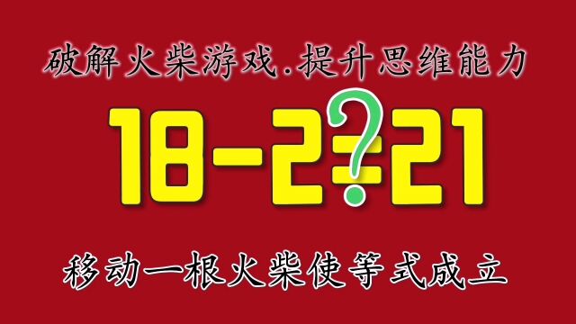 破解火柴游戏,提升思维能力