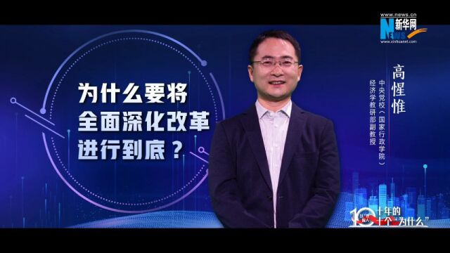 以“理”服人|为什么要将全面深化改革进行到底?