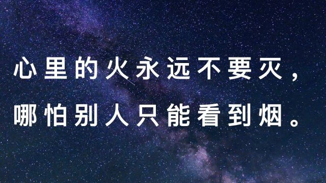 心里的火永远不要灭,哪怕别人只能看到烟.