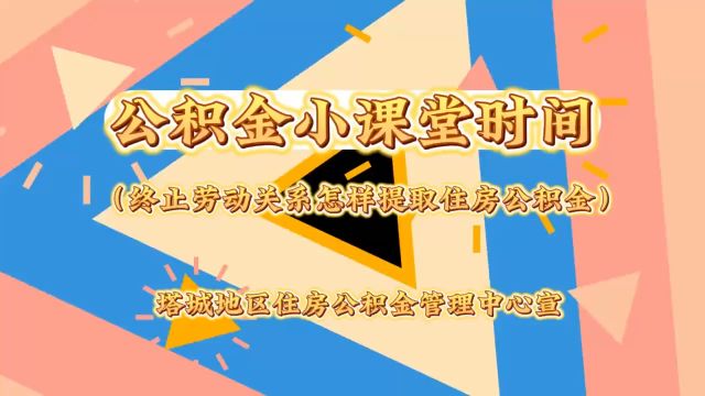 终止劳动关系怎样提取住房公积金