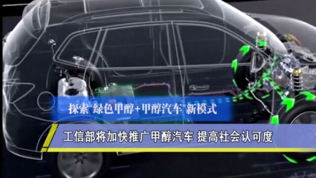 工信部:将加快推广甲醇汽车,提高社会认可度!