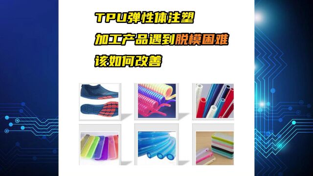 TPU注塑产品提高表面耐刮擦、提升表面爽滑加速脱模性能的助剂硅酮母粒