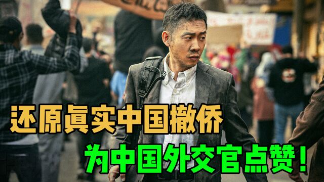 《万里归途》:第一部演绎真实撤侨的电影,向伟大的外交官致敬