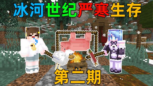 MC冰河世纪2!在零下30度的寒冷世界中延续篝火生存?