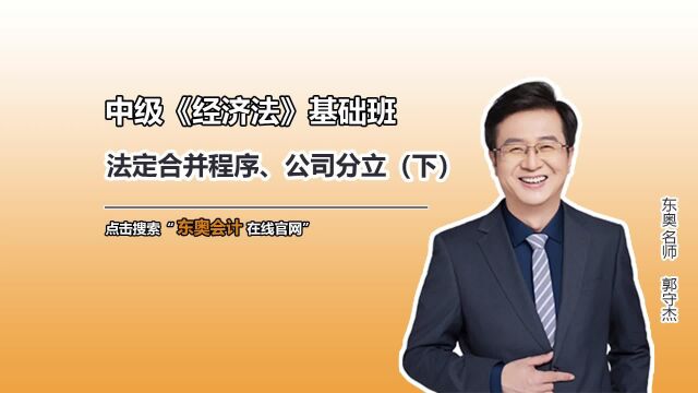 中级会计知识点:法定合并程序、公司分立(下)