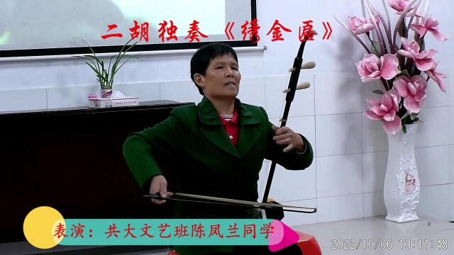 二胡独奏《绣金匾》—表演:共大文艺班陈凤兰同学