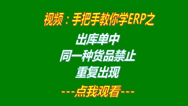 生产管理系统软件免费下载后出库单中同一种货品禁止重复出现