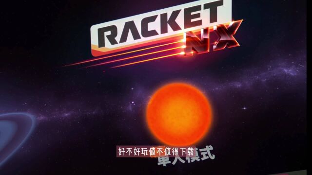 VR电竞壁球游戏爆裂球拍《Racket:NX》试玩体验:国际体联承认的运动健身项目,已登陆Quest平台和PC VR平台