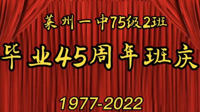 莱州一中75级2班毕业45周年班庆