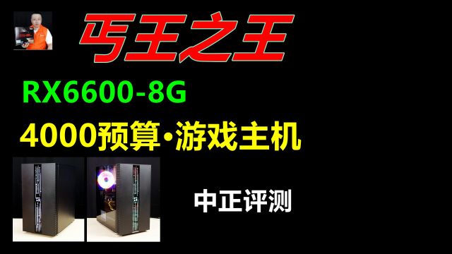 中正评测:4000元预算游戏主机演示,RX66008G