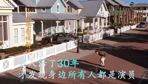 电影：男人生活了30年的城市居然是一个大型摄影棚，城市所有人都是演员