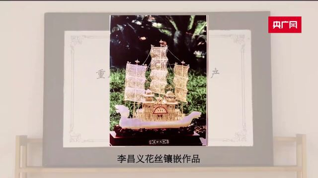 【一城百面】花丝镶嵌传承人李昌义的“非凡匠心”