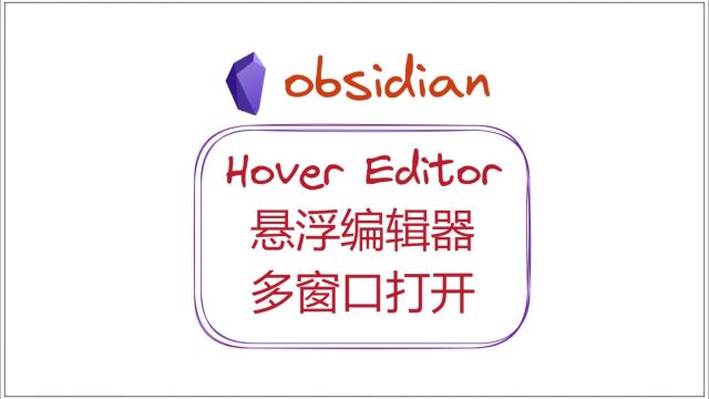 悬浮编辑器,多窗口打开OB文档——OB插件Hover Editor