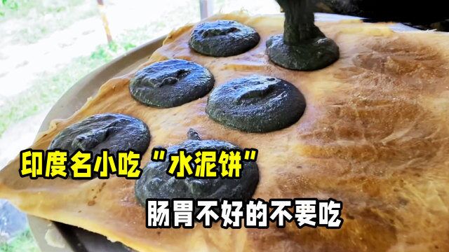 印度小吃“水泥饼”,外形酷似水泥,吃一口隔天病床前泪眼相望