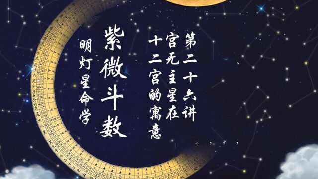 宫无主星在十二宫的寓意,第二十六讲