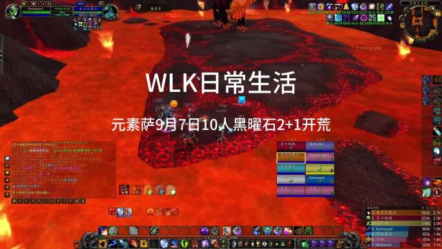 【WLK日常生活】元素萨9月7日10人黑曜石2+1开荒