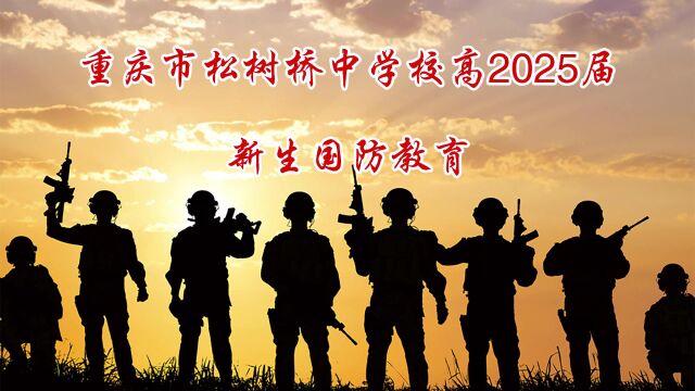 重庆市松树桥中学校高2025届新生国防教育