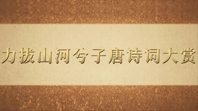 力拔山河兮子唐:古风诗词大赏,弘扬传统文化