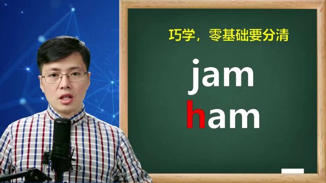 英语单词jam和ham分不清?这样记,单词还有多重词性