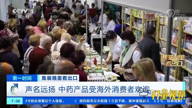 中药产品受海外消费者欢迎,18月出口额达42.5亿元