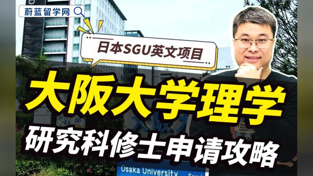 日本英文授课项目:大阪大学SGU理学研究科修士申请攻略