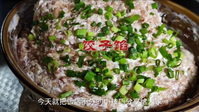 饺子馅如何才能调出饭店的味道?大厨教你不外传小技巧,鲜嫩多汁