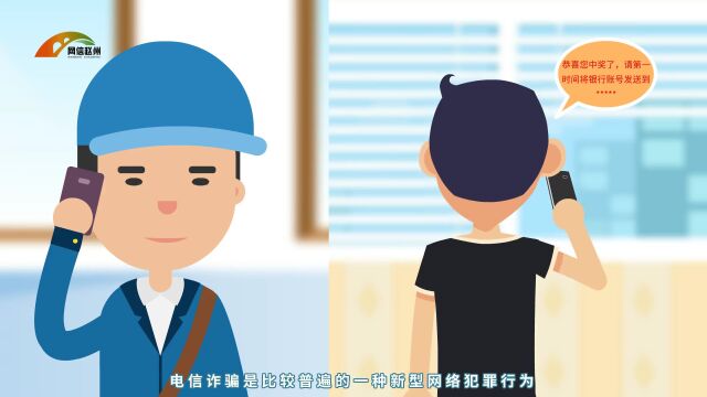 视频 | 网路安全小知识之电信诈骗