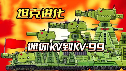 坦克世界动画：迷你KV到KV-99的进化
