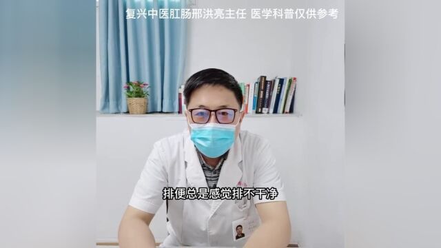 北京复兴路门诊中医肛肠主任讲解:为什么总是感觉便不尽