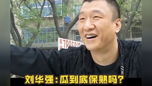 刘华强如何砍价？重温经典！！这瓜保熟吗？