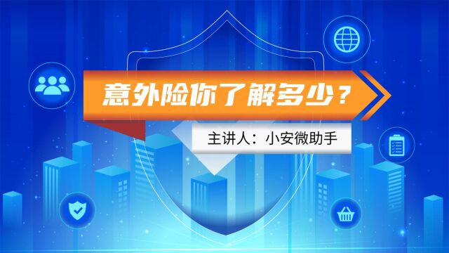 带你了解意外险的那些事儿,关注我,让你买保险不走弯路!