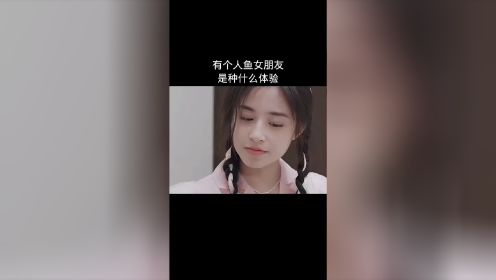 #人鱼公主三千岁