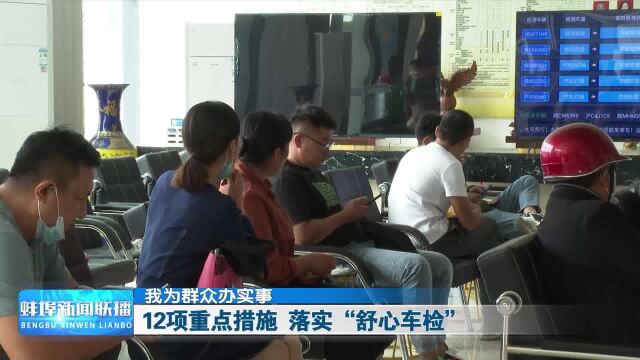 【我为群众办实事】12项重点措施 落实“舒心车检”