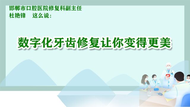 数字化牙齿修复让你变得更美