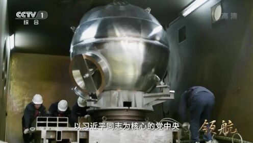 领航_大型电视专题片《领航》丨第四集：发展变革_高清完整版视频在线观看_腾讯视频