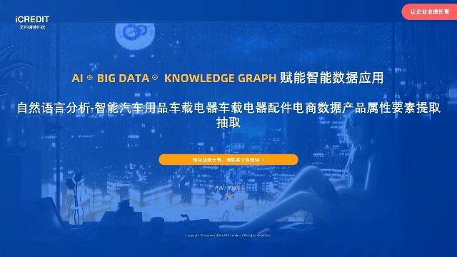 自然语言分析智能汽车用品车载电器车载电器配件电商数据产品属性要素提取抽取艾科瑞特科技(iCREDIT)