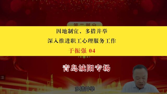 于振强:因地制宜,多措并举,推进职工心理健康服务工作深入开展