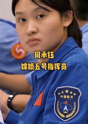 周承钰 嫦娥五号指挥员