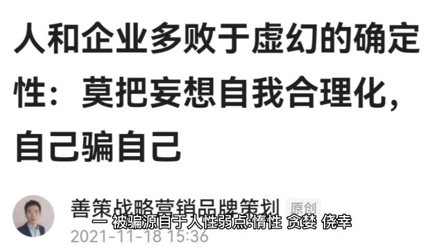 人和企业多败于虚幻的确定性:莫把妄想自我合理化,自己骗自己