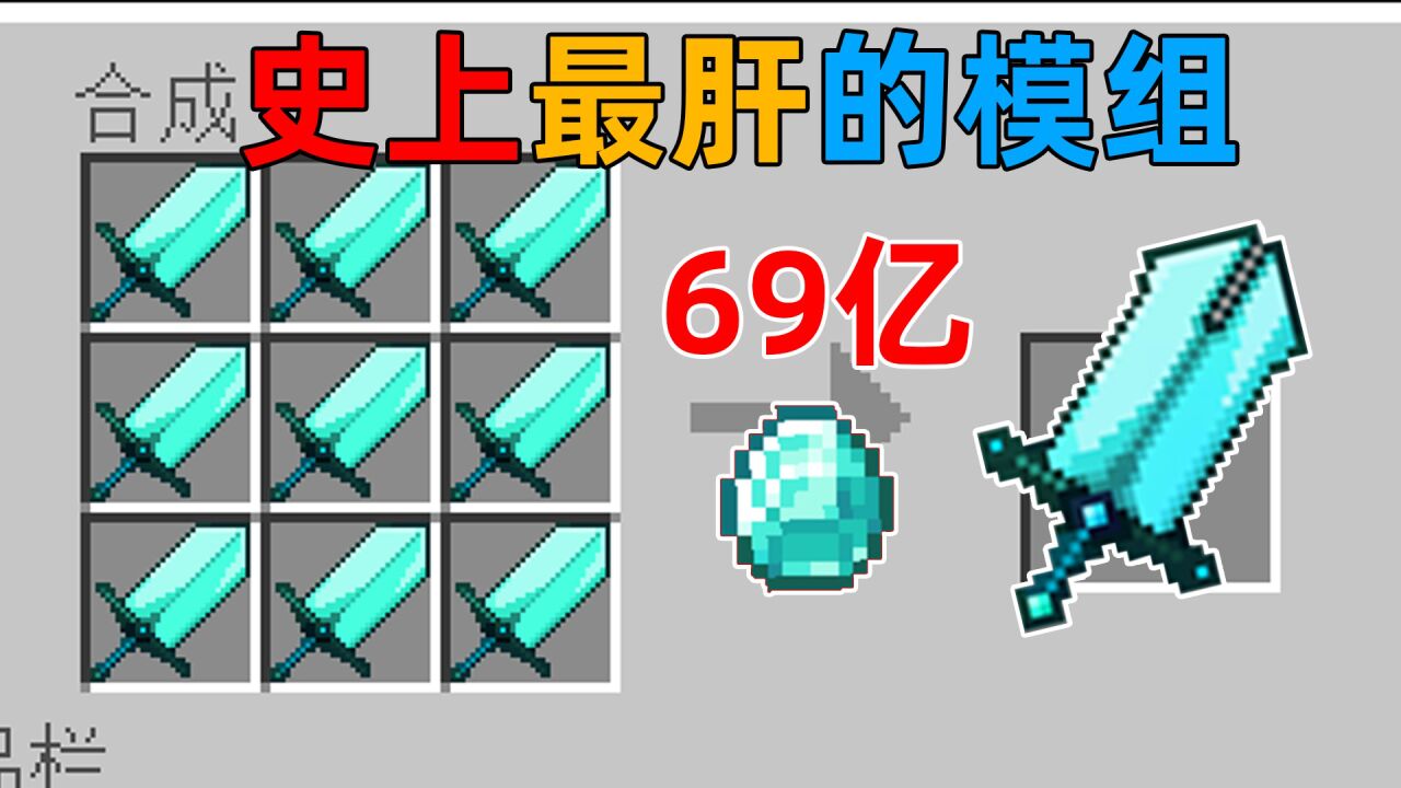 MC史上最肝的模组!制作一把剑需要69亿颗钻石?你敢挑战吗?_高清1080P在线观看平台_腾讯视频
